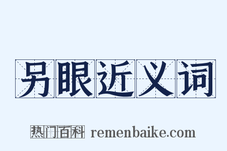 另眼近义词是什么意思的图片